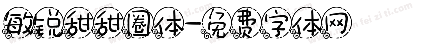 敏锐甜甜圈体字体转换
