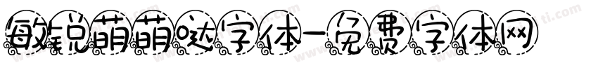 敏锐萌萌哒字体字体转换
