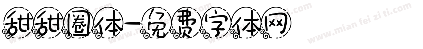 甜甜圈体字体转换