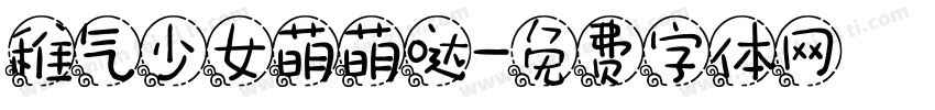 稚气少女萌萌哒字体转换