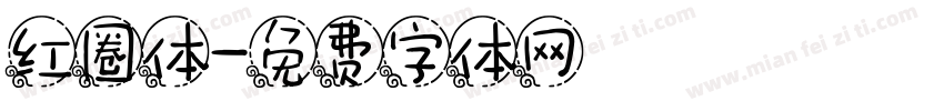 红圈体字体转换