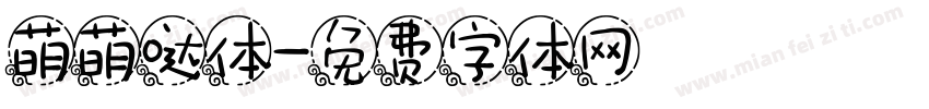 萌萌哒体字体转换