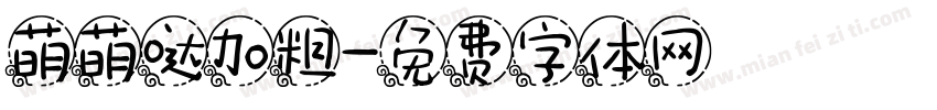 萌萌哒加粗字体转换