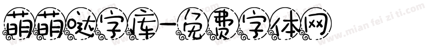 萌萌哒字库字体转换