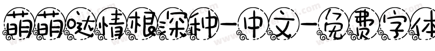萌萌哒情根深种-中文字体转换