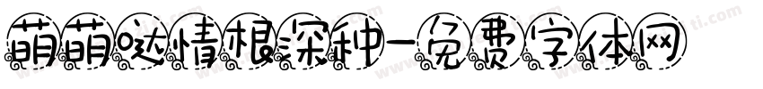 萌萌哒情根深种字体转换