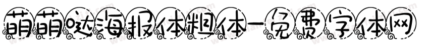 萌萌哒海报体粗体字体转换