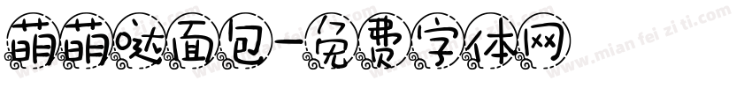 萌萌哒面包字体转换