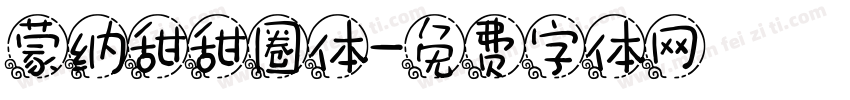 蒙纳甜甜圈体字体转换