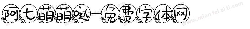 阿七萌萌哒字体转换