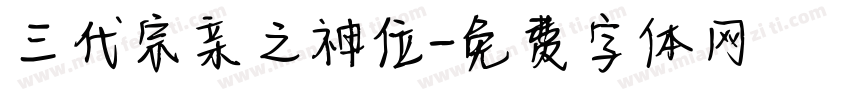 三代宗亲之神位字体转换