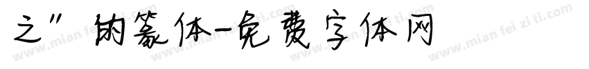 之”的篆体字体转换