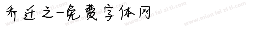 乔迁之字体转换