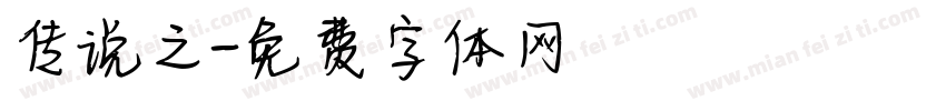 传说之字体转换