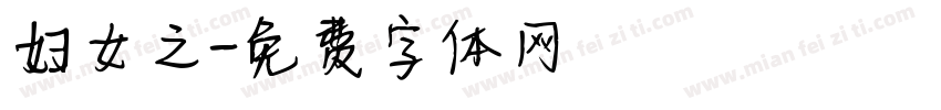 妇女之字体转换