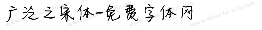 广泛之宋体字体转换
