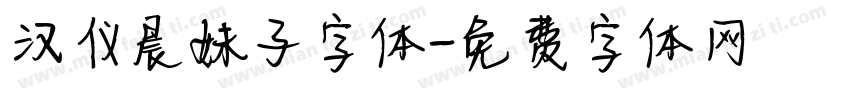 汉仪晨妹子字体字体转换
