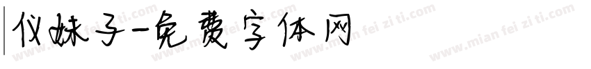 漢仪妹子字体转换