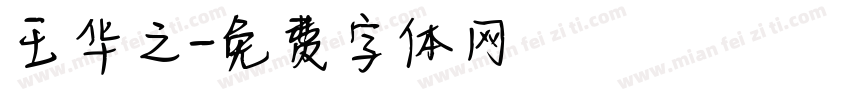 王华之字体转换