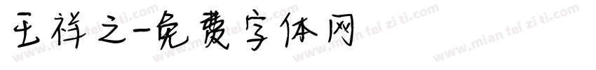 王祥之字体转换