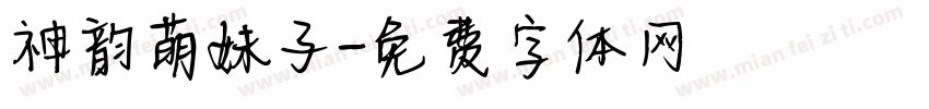 神韵萌妹子字体转换