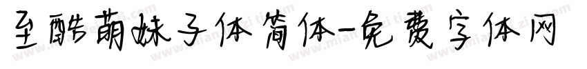至酷萌妹子体简体字体转换