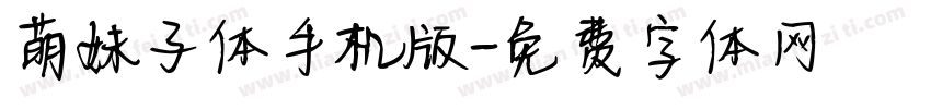 萌妹子体手机版字体转换
