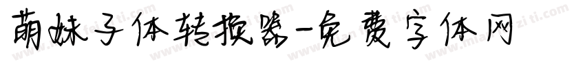 萌妹子体转换器字体转换
