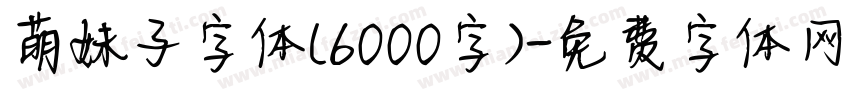 萌妹子字体(6000字)字体转换