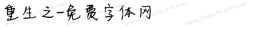 重生之字体转换