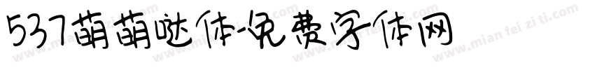 537萌萌哒体字体转换