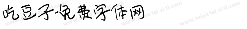 吃豆子字体转换