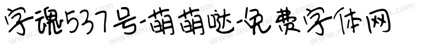 字魂537号-萌萌哒字体转换