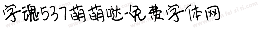 字魂537萌萌哒字体转换