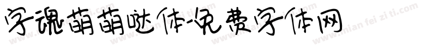 字魂萌萌哒体字体转换