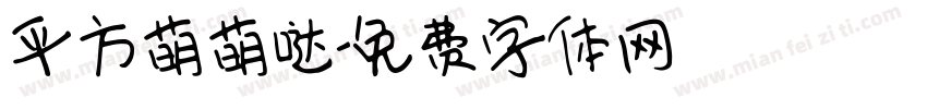 平方萌萌哒字体转换