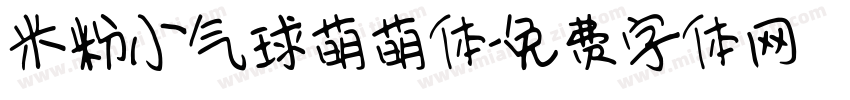 米粉小气球萌萌体字体转换