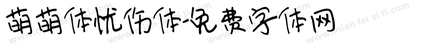 萌萌体忧伤体字体转换