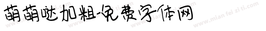萌萌哒加粗字体转换