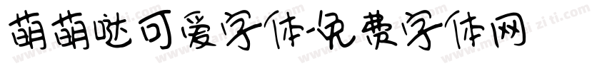 萌萌哒可爱字体字体转换