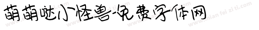萌萌哒小怪兽字体转换