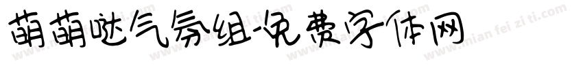萌萌哒气氛组字体转换