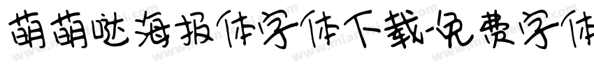 萌萌哒海报体字体下载字体转换