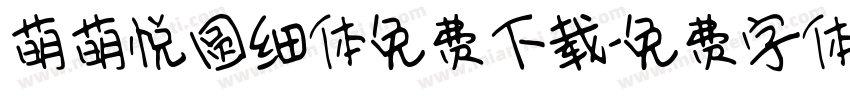 萌萌悦圆细体免费下载字体转换