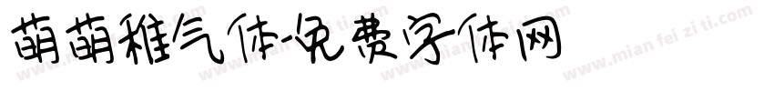 萌萌稚气体字体转换