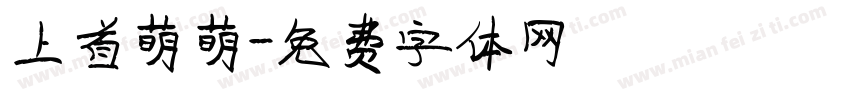 上首萌萌字体转换