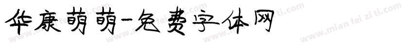 华康萌萌字体转换