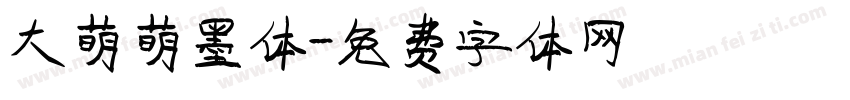 大萌萌墨体字体转换