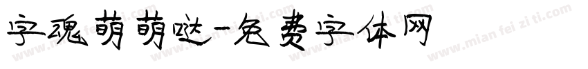 字魂萌萌哒字体转换