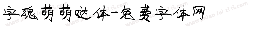 字魂萌萌哒体字体转换